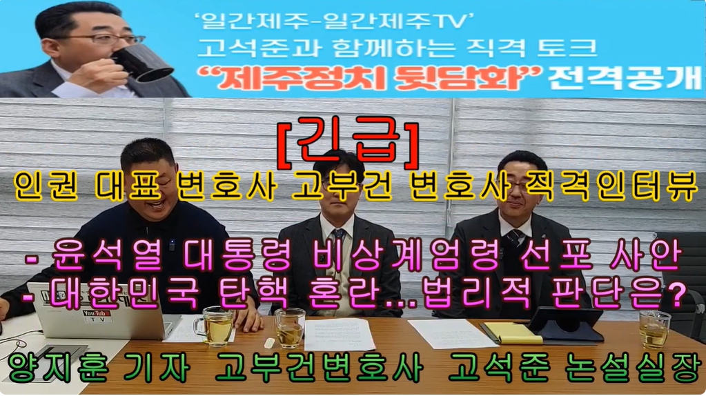 ▲ ‘일간제주-일간제주TV’ 고석준과 함께하는 직격 토크 “제주정치 뒷담화”...2024년 12월 12일 11화 1부 진행 ⓒ일간제주