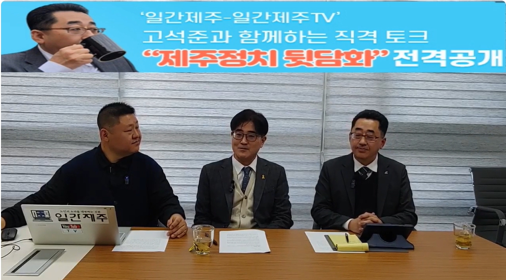 ▲ ‘일간제주-일간제주TV’ 고석준과 함께하는 직격 토크 “제주정치 뒷담화”...2024년 12월 12일 11화 1부 진행 ⓒ일간제주
