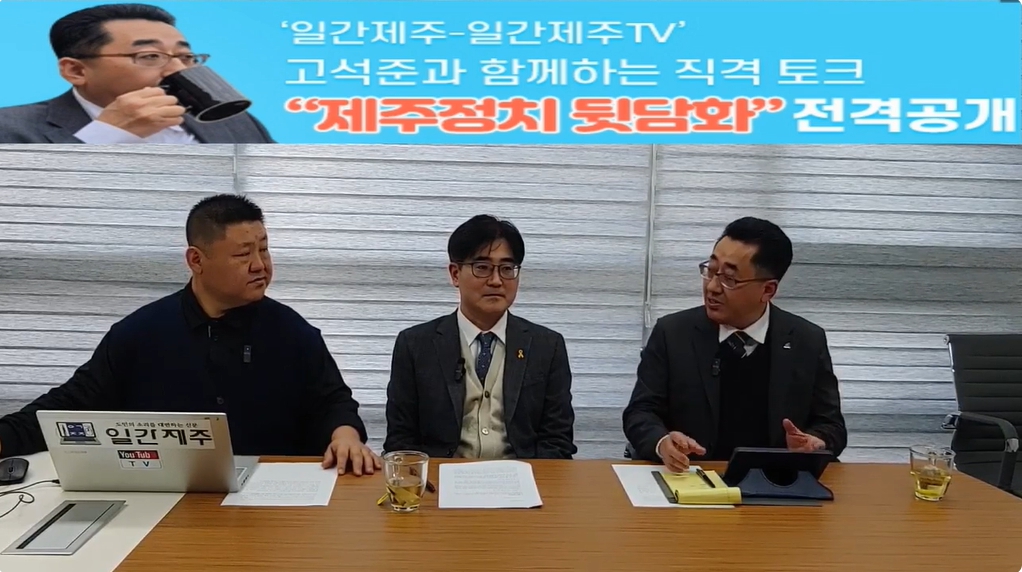 ▲ ‘일간제주-일간제주TV’ 고석준과 함께하는 직격 토크 “제주정치 뒷담화”...2024년 12월 12일 11화 1부 진행 ⓒ일간제주