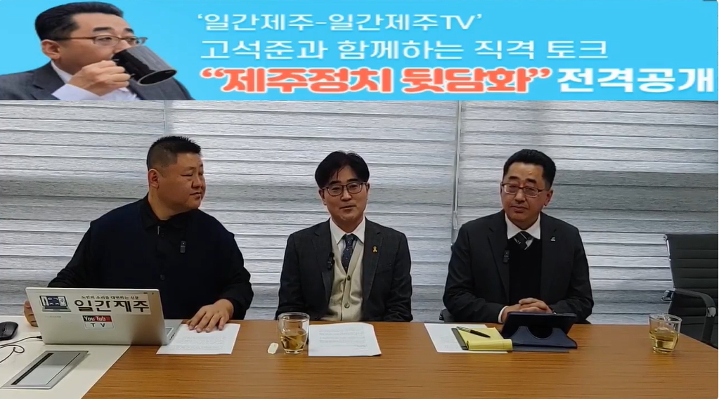 ▲ ‘일간제주-일간제주TV’ 고석준과 함께하는 직격 토크 “제주정치 뒷담화”...2024년 12월 12일 11화 1부 진행 ⓒ일간제주