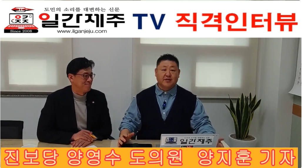 ▲  [일간제주 직격 인터뷰] 진보당 양영수 제주특별자치도의원ⓒ일간제주