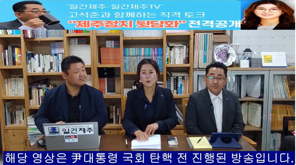 ▲ ‘일간제주-일간제주TV’ 고석준과 함께하는 직격 토크 “제주정치 뒷담화”...2024년 11월 5일 9화 4부 진행(보수의 텃밭 대구의 진보 여전사 이진련 전 대구시의회 의원, 대구에서 콜라보 방송 진행)ⓒ일간제주