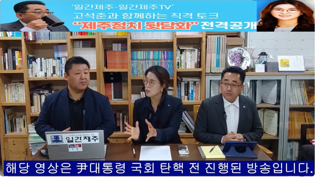 ▲ ‘일간제주-일간제주TV’ 고석준과 함께하는 직격 토크 “제주정치 뒷담화”...2024년 11월 5일 9화 4부 진행(보수의 텃밭 대구의 진보 여전사 이진련 전 대구시의회 의원, 대구에서 콜라보 방송 진행)ⓒ일간제주