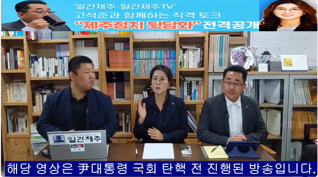 ▲ ‘일간제주-일간제주TV’ 고석준과 함께하는 직격 토크 “제주정치 뒷담화”...2024년 11월 5일 9화 4부 진행(보수의 텃밭 대구의 진보 여전사 이진련 전 대구시의회 의원, 대구에서 콜라보 방송 진행)ⓒ일간제주