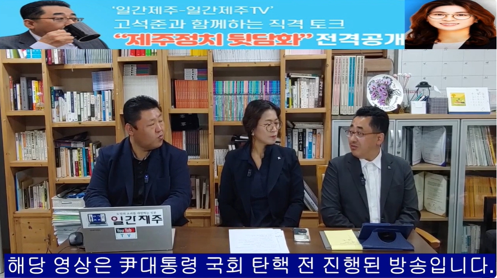 ▲ ‘일간제주-일간제주TV’ 고석준과 함께하는 직격 토크 “제주정치 뒷담화”...2024년 11월 5일 9화 4부 진행(보수의 텃밭 대구의 진보 여전사 이진련 전 대구시의회 의원, 대구에서 콜라보 방송 진행)ⓒ일간제주