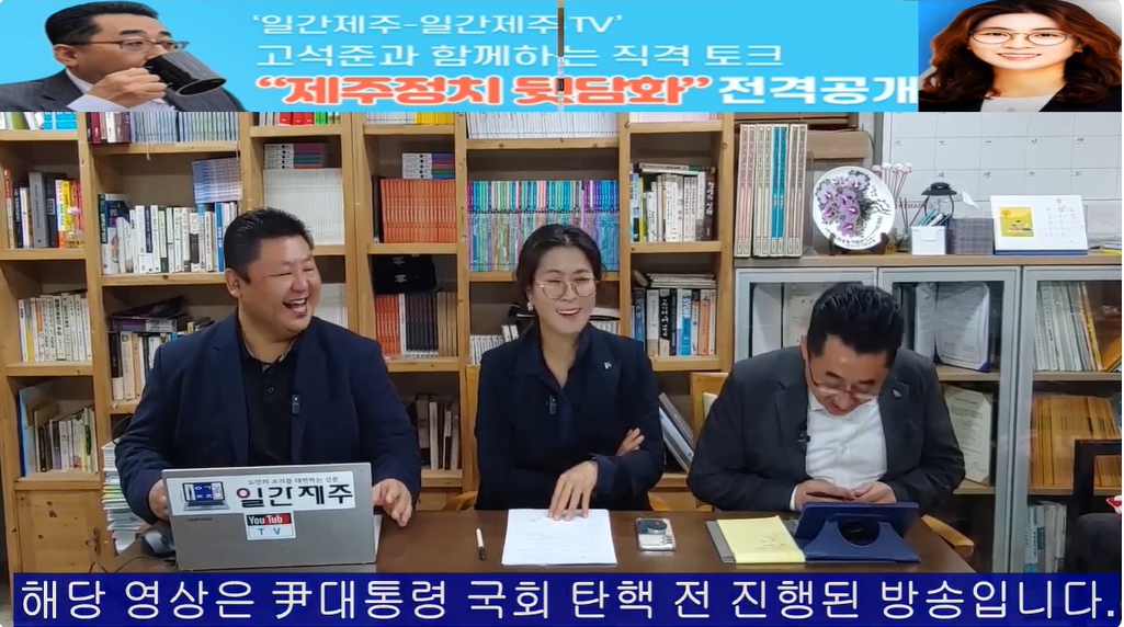 ▲ ‘일간제주-일간제주TV’ 고석준과 함께하는 직격 토크 “제주정치 뒷담화”...2024년 11월 5일 9화 4부 진행(보수의 텃밭 대구의 진보 여전사 이진련 전 대구시의회 의원, 대구에서 콜라보 방송 진행)ⓒ일간제주