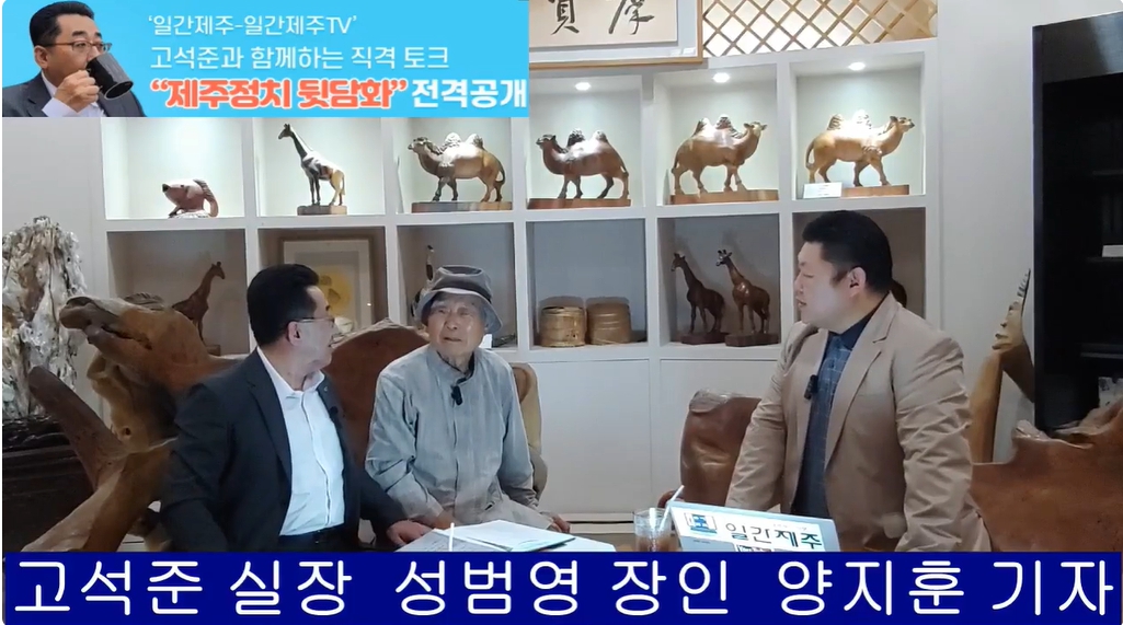 ▲  ‘일간제주-일간제주TV’, 제주 생각하는 정원 설립자 성범영 원장을 만나 최근 분양 현수막에 강한 분노 표출ⓒ일간제주