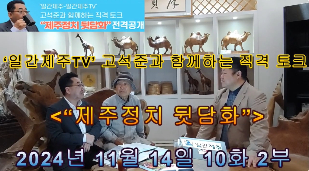 ▲  ‘일간제주-일간제주TV’, 제주 생각하는 정원 설립자 성범영 원장을 만나 최근 분양 현수막에 강한 분노 표출ⓒ일간제주