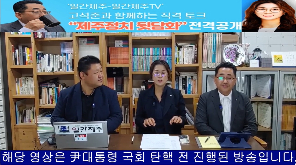 ▲ ‘일간제주-일간제주TV’ 고석준과 함께하는 직격 토크 “제주정치 뒷담화”...2024년 11월 5일 9화 4부 진행(보수의 텃밭 대구의 진보 여전사 이진련 전 대구시의회 의원, 대구에서 콜라보 방송 진행) ⓒ일간제주