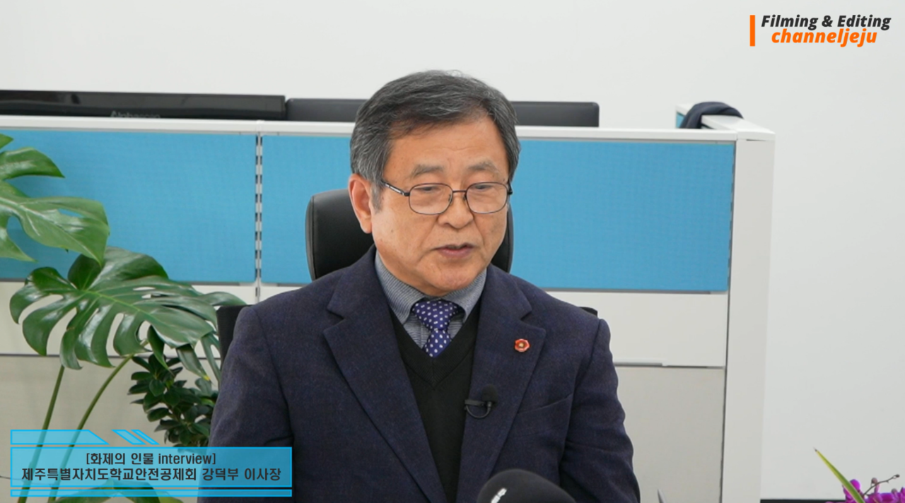 ▲ 제주특별자치도학교안전공제회 제12대 강덕부 이사장 인터뷰ⓒ일간제주
