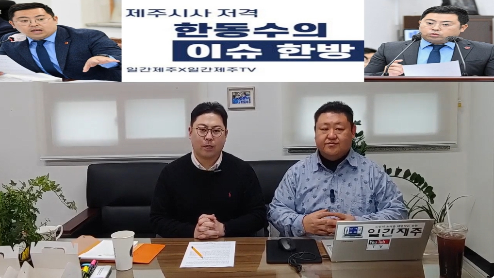 ▲ ‘일간제주-일간제주TV’ 한동수 의원과 함께하는 제주 시사 저격 토크쇼 “한동수의 이슈 한방”...2025년 1월 10일 제1화 1부 진행ⓒ일간제주