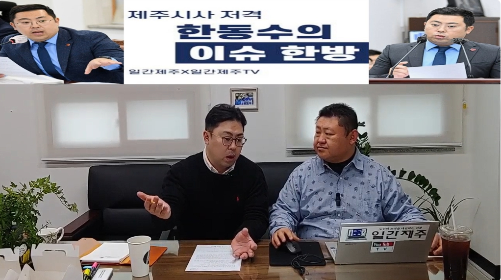 ▲ ‘일간제주-일간제주TV’ 한동수 의원과 함께하는 제주 시사 저격 토크쇼 “한동수의 이슈 한방”...2025년 1월 10일 제1화 1부 진행ⓒ일간제주