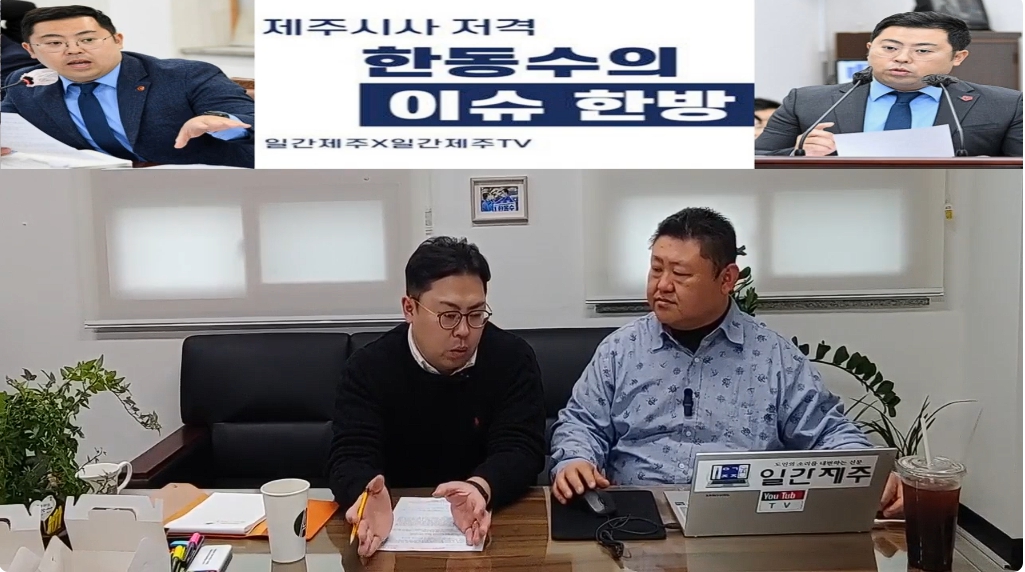 ▲ ‘일간제주-일간제주TV’ 한동수 의원과 함께하는 제주 시사 저격 토크쇼 “한동수의 이슈 한방”...2025년 1월 10일 제1화 1부 진행ⓒ일간제주