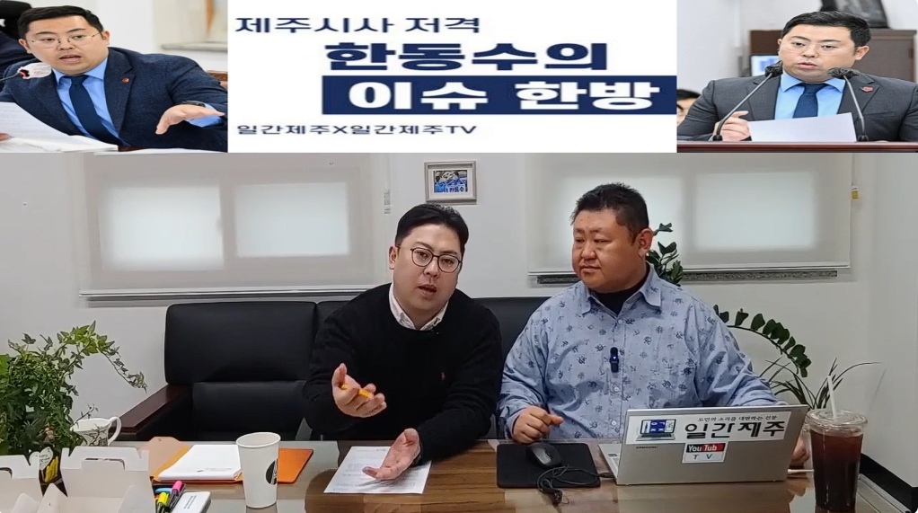 ▲ ‘일간제주-일간제주TV’ 한동수 의원과 함께하는 제주 시사 저격 토크쇼 “한동수의 이슈 한방”...2025년 1월 10일 제1화 1부 진행ⓒ일간제주
