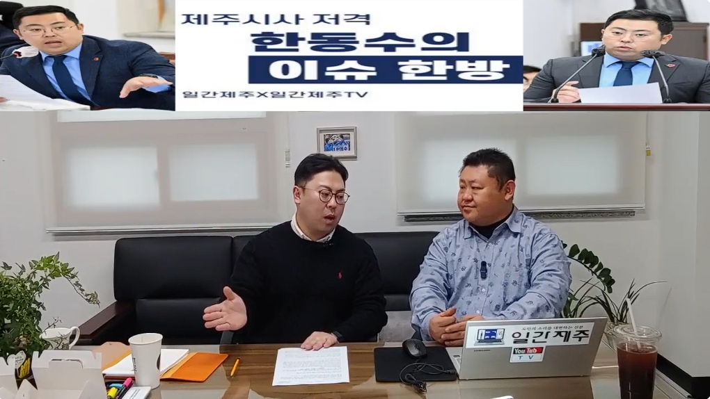 ▲ ‘일간제주-일간제주TV’ 한동수 의원과 함께하는 제주 시사 저격 토크쇼 “한동수의 이슈 한방”...2025년 1월 10일 제1화 2부 진행ⓒ일간제주