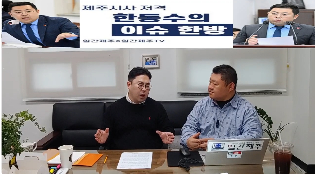 ▲ ‘일간제주-일간제주TV’ 한동수 의원과 함께하는 제주 시사 저격 토크쇼 “한동수의 이슈 한방”...2025년 1월 10일 제1화 2부 진행ⓒ일간제주