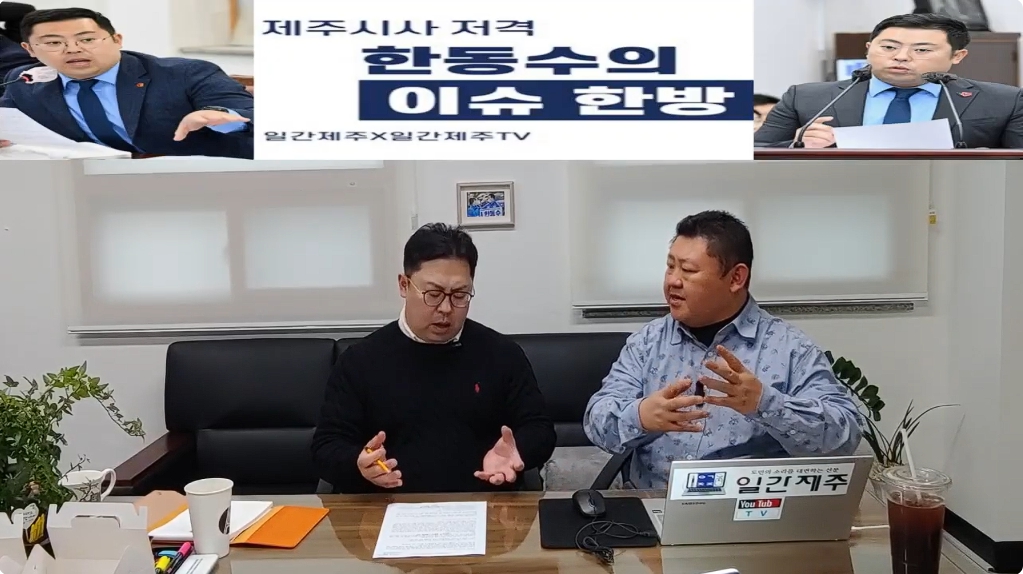 ▲ ‘일간제주-일간제주TV’ 한동수 의원과 함께하는 제주 시사 저격 토크쇼 “한동수의 이슈 한방”...2025년 1월 10일 제1화 2부 진행ⓒ일간제주