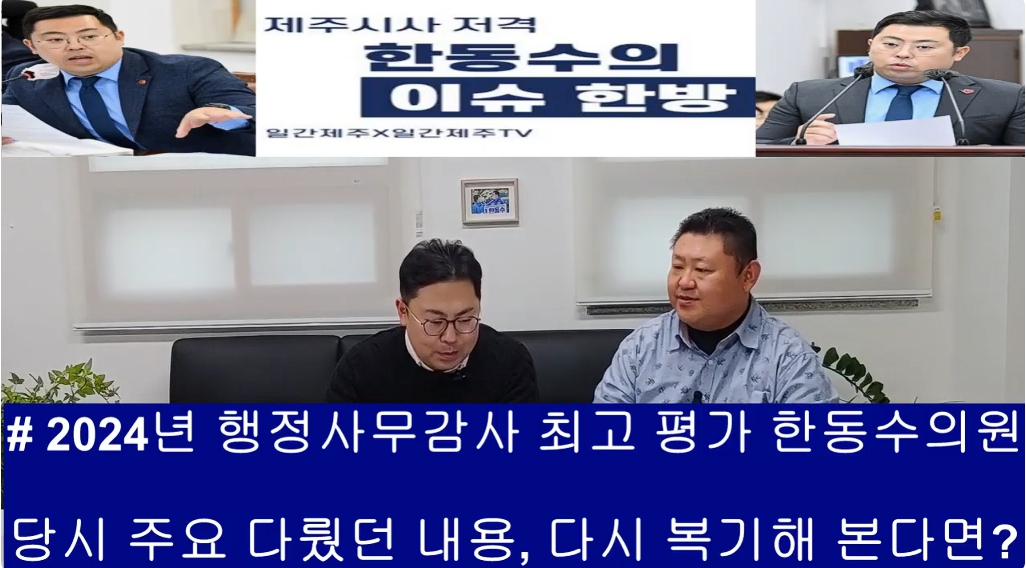 ▲ ‘일간제주-일간제주TV’ 한동수 의원과 함께하는 제주 시사 저격 토크쇼 “한동수의 이슈 한방”...2025년 1월 10일 제1화 2부 진행ⓒ일간제주