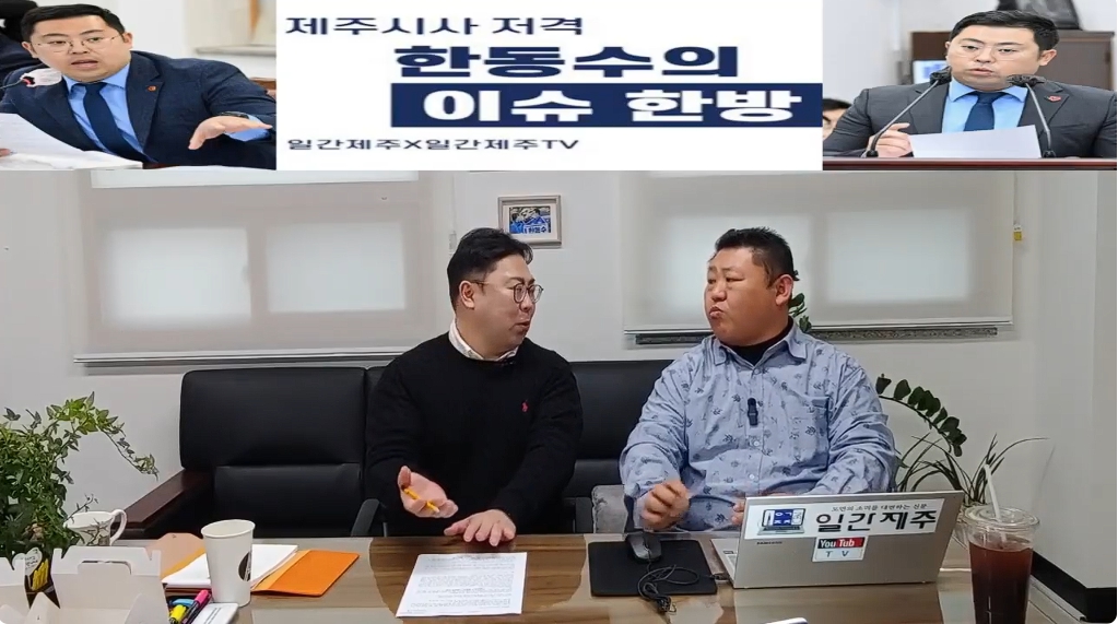 ▲ ‘일간제주-일간제주TV’ 한동수 의원과 함께하는 제주 시사 저격 토크쇼 “한동수의 이슈 한방”...2025년 1월 10일 제1화 2부 진행ⓒ일간제주