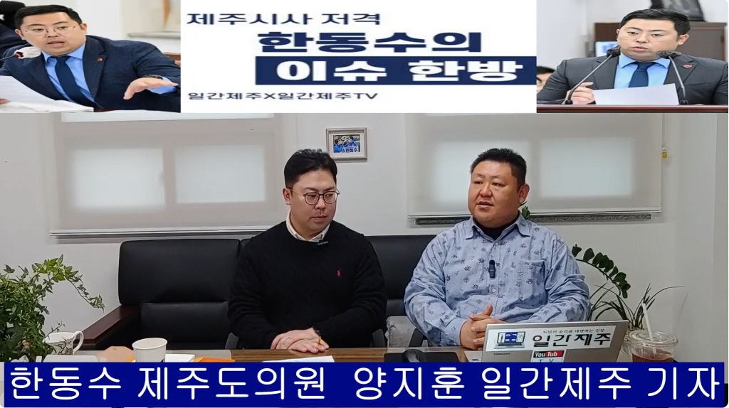 ▲ ‘일간제주-일간제주TV’ 한동수 의원과 함께하는 제주 시사 저격 토크쇼 “한동수의 이슈 한방”...2025년 1월 10일 제1화 2부 진행ⓒ일간제주