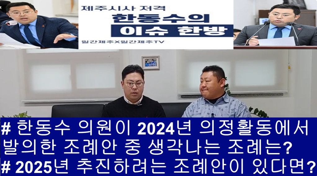 ▲ ‘일간제주-일간제주TV’ 한동수 의원과 함께하는 제주 시사 저격 토크쇼 “한동수의 이슈 한방”...2025년 1월 10일 제1화 2부 진행ⓒ일간제주