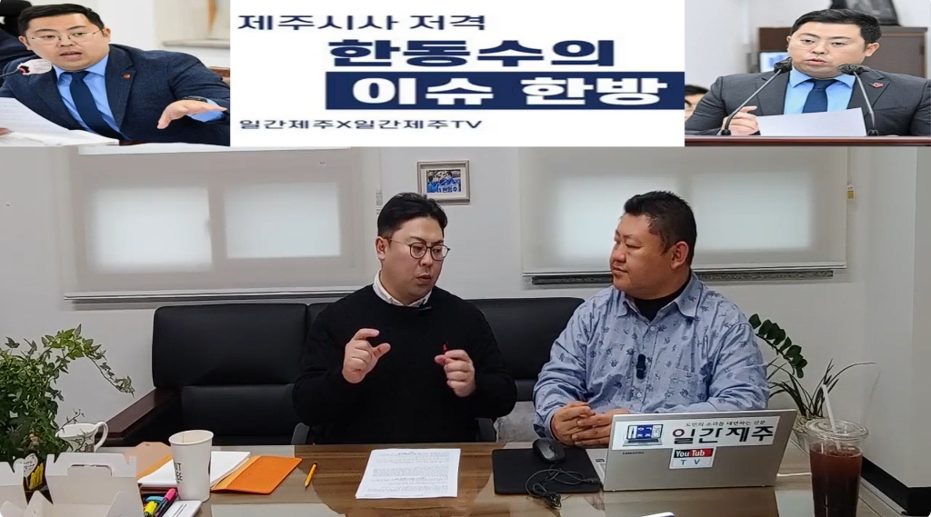 ▲ ‘일간제주-일간제주TV’ 한동수 의원과 함께하는 제주 시사 저격 토크쇼 “한동수의 이슈 한방”...2025년 1월 10일 제1화 2-2부 진행ⓒ일간제주
