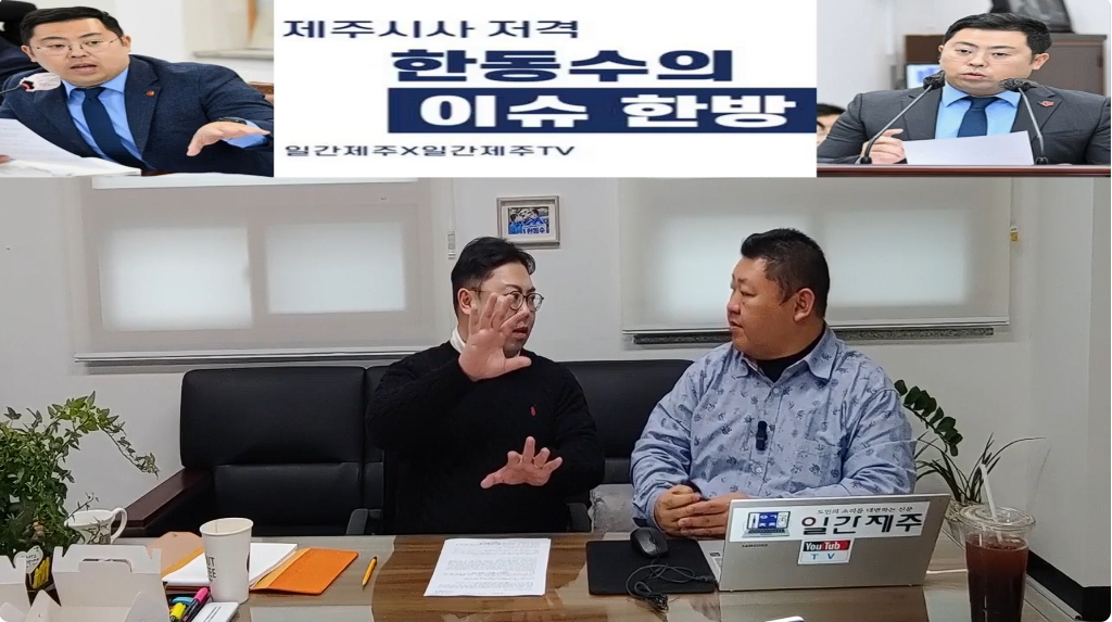 ▲ ‘일간제주-일간제주TV’ 한동수 의원과 함께하는 제주 시사 저격 토크쇼 “한동수의 이슈 한방”...2025년 1월 10일 제1화 2-2부 진행ⓒ일간제주