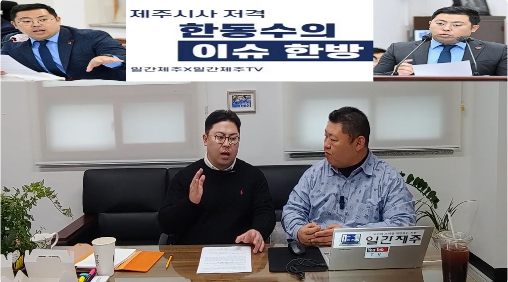 ▲ ‘일간제주-일간제주TV’ 한동수 의원과 함께하는 제주 시사 저격 토크쇼 “한동수의 이슈 한방”...2025년 1월 10일 제1화 2-2부 진행ⓒ일간제주