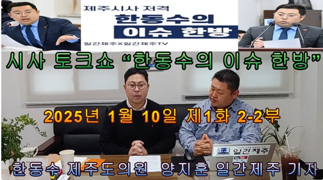 ▲ ‘일간제주-일간제주TV’ 한동수 의원과 함께하는 제주 시사 저격 토크쇼 “한동수의 이슈 한방”...2025년 1월 10일 제1화 2-2부 진행ⓒ일간제주