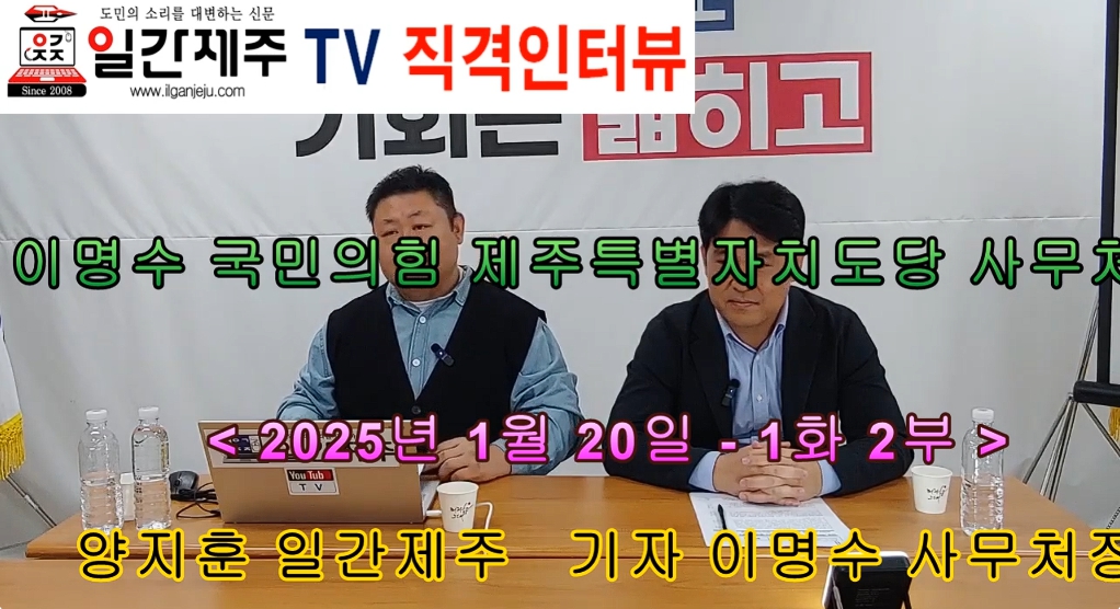 ▲ [일간제주 직격 인터뷰] 이명수 국민의힘 제주특별자치도당 사무처장(1화 2부)ⓒ일간제주