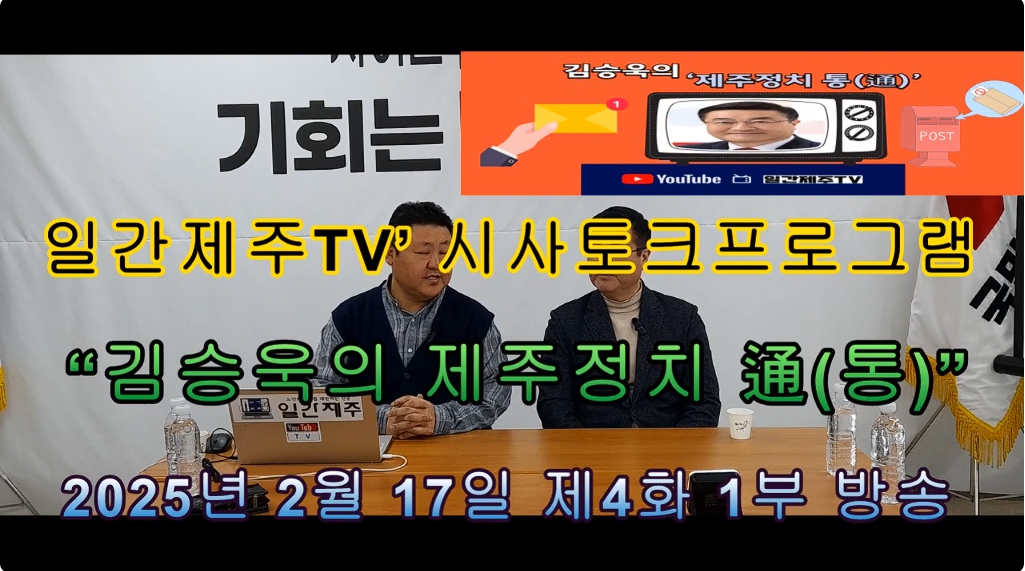 ▲ 일간제주 + 일간제주TV’ 시사토크프로그램 “김승욱의 제주정치 通(통)”...2025년 2월 17일 제4화 1부 방송ⓒ일간제주