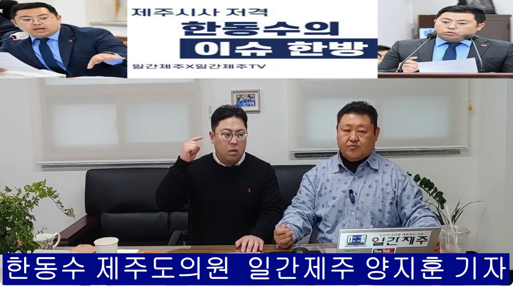 ▲ ‘일간제주-일간제주TV’ 한동수 의원과 함께하는 제주 시사 저격 토크쇼 “한동수의 이슈 한방”...2025년 1월 10일 제1화 3부 진행ⓒ일간제주