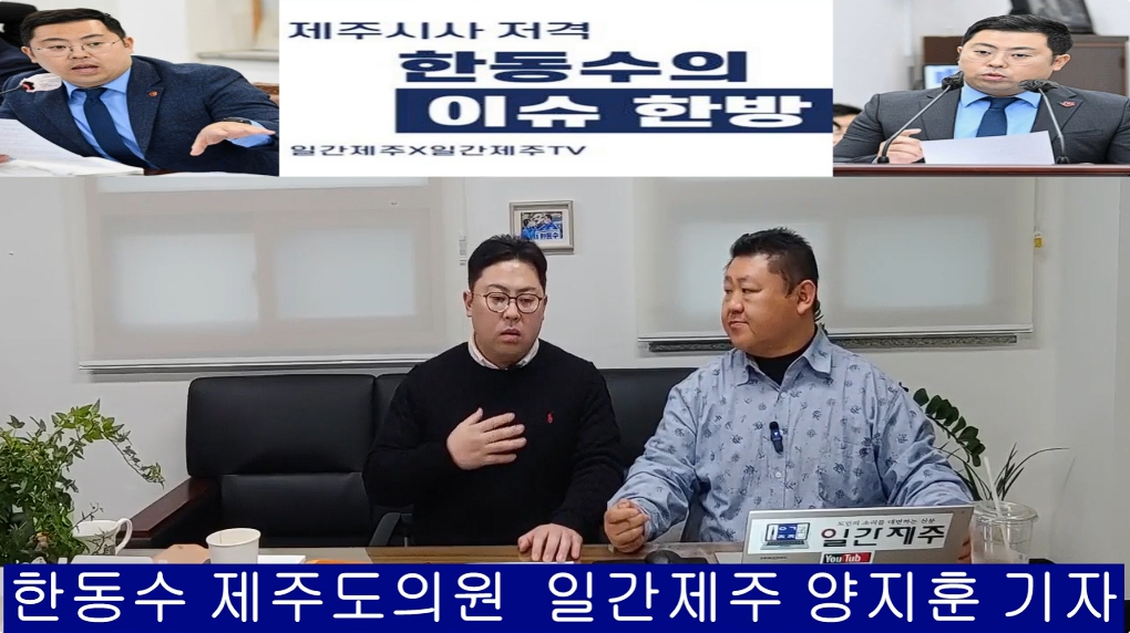 ▲ ‘일간제주-일간제주TV’ 한동수 의원과 함께하는 제주 시사 저격 토크쇼 “한동수의 이슈 한방”...2025년 1월 10일 제1화 3부 진행ⓒ일간제주