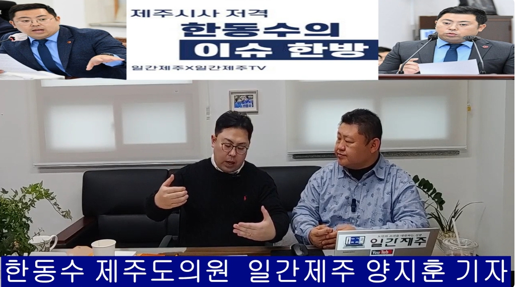 ▲ ‘일간제주-일간제주TV’ 한동수 의원과 함께하는 제주 시사 저격 토크쇼 “한동수의 이슈 한방”...2025년 1월 10일 제1화 3부 진행ⓒ일간제주