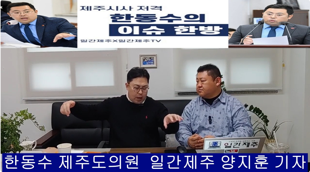 ▲ ‘일간제주-일간제주TV’ 한동수 의원과 함께하는 제주 시사 저격 토크쇼 “한동수의 이슈 한방”...2025년 1월 10일 제1화 3부 진행ⓒ일간제주