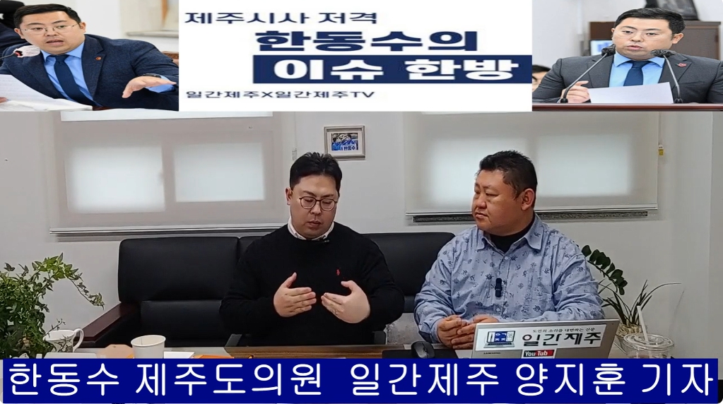 ▲ ‘일간제주-일간제주TV’ 한동수 의원과 함께하는 제주 시사 저격 토크쇼 “한동수의 이슈 한방”...2025년 1월 10일 제1화 3부 진행ⓒ일간제주