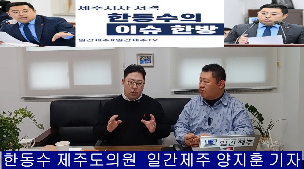 ▲ ‘일간제주-일간제주TV’ 한동수 의원과 함께하는 제주 시사 저격 토크쇼 “한동수의 이슈 한방”...2025년 1월 10일 제1화 3부 진행ⓒ일간제주