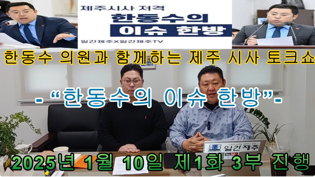 ▲ ‘일간제주-일간제주TV’ 한동수 의원과 함께하는 제주 시사 저격 토크쇼 “한동수의 이슈 한방”...2025년 1월 10일 제1화 3부 진행ⓒ일간제주