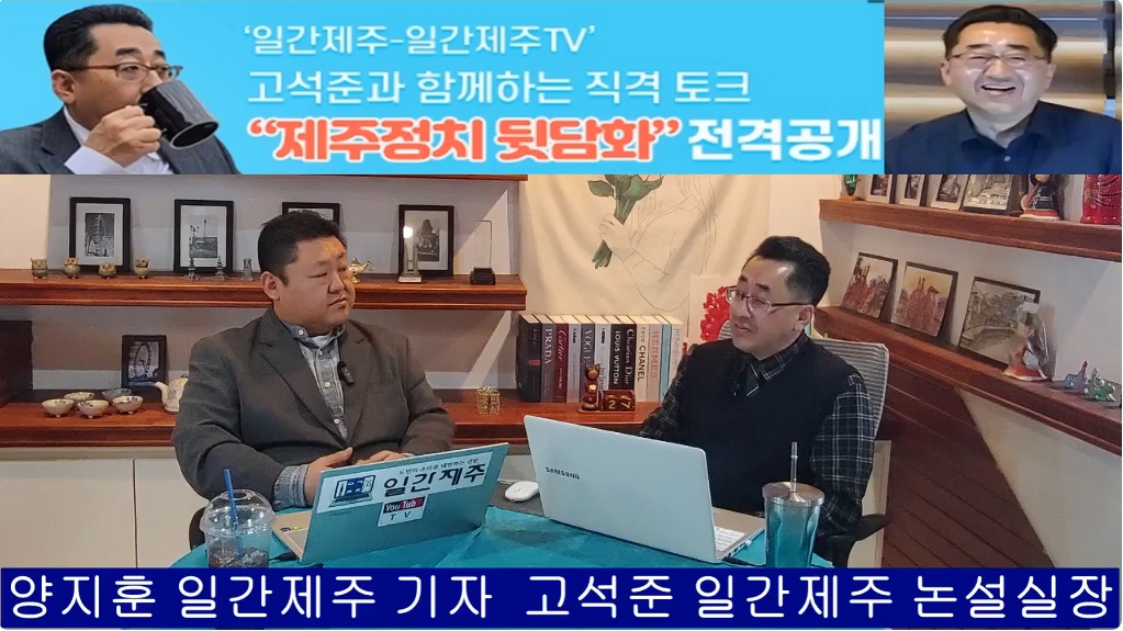 ▲ ‘일간제주-일간제주TV’ 고석준과 함께하는 직격 토크 “제주정치 뒷담화”- 2025년 2월 19일 제11화 1부 고석준 일간제주 논설실장과 방송 진행- 2024년 한해 소회와 제주지역 현안과 이슈 짚어보기ⓒ일간제주