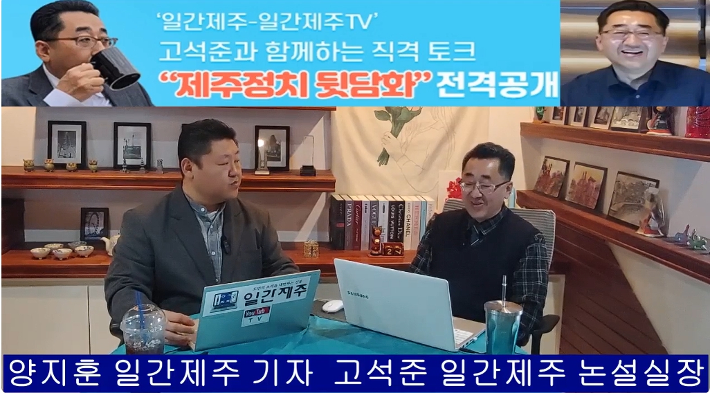 ▲ ‘일간제주-일간제주TV’ 고석준과 함께하는 직격 토크 “제주정치 뒷담화”- 2025년 2월 19일 제11화 1부 고석준 일간제주 논설실장과 방송 진행- 2024년 한해 소회와 제주지역 현안과 이슈 짚어보기ⓒ일간제주