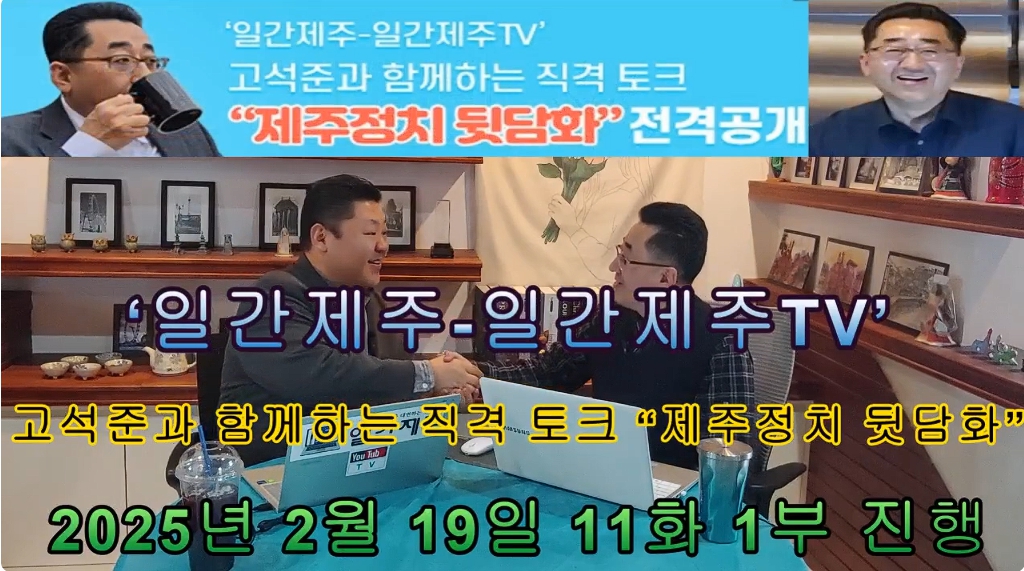 ▲ ‘일간제주-일간제주TV’ 고석준과 함께하는 직격 토크 “제주정치 뒷담화”- 2025년 2월 19일 제11화 1부 고석준 일간제주 논설실장과 방송 진행- 2024년 한해 소회와 제주지역 현안과 이슈 짚어보기ⓒ일간제주