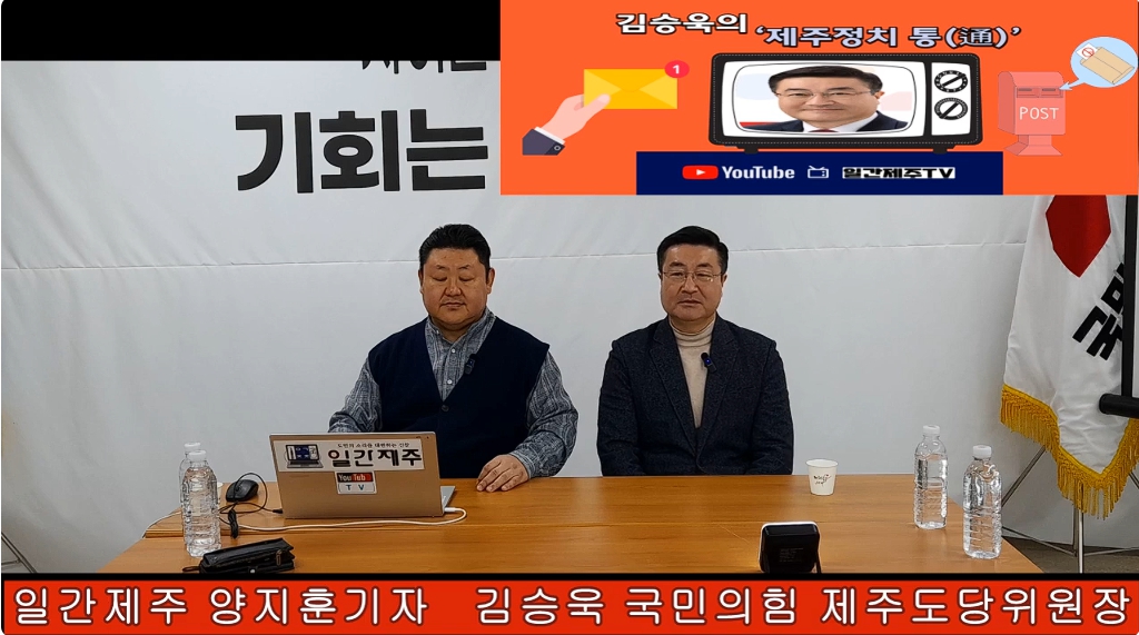 ▲ 일간제주 + 일간제주TV’ 시사토크프로그램 “김승욱의 제주정치 通(통)”...2025년 2월 17일 제4화 2부 방송ⓒ일간제주