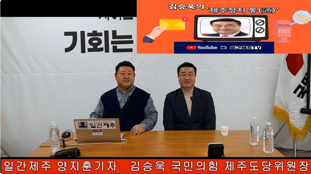 ▲ 일간제주 + 일간제주TV’ 시사토크프로그램 “김승욱의 제주정치 通(통)”...2025년 2월 17일 제4화 2부 방송ⓒ일간제주