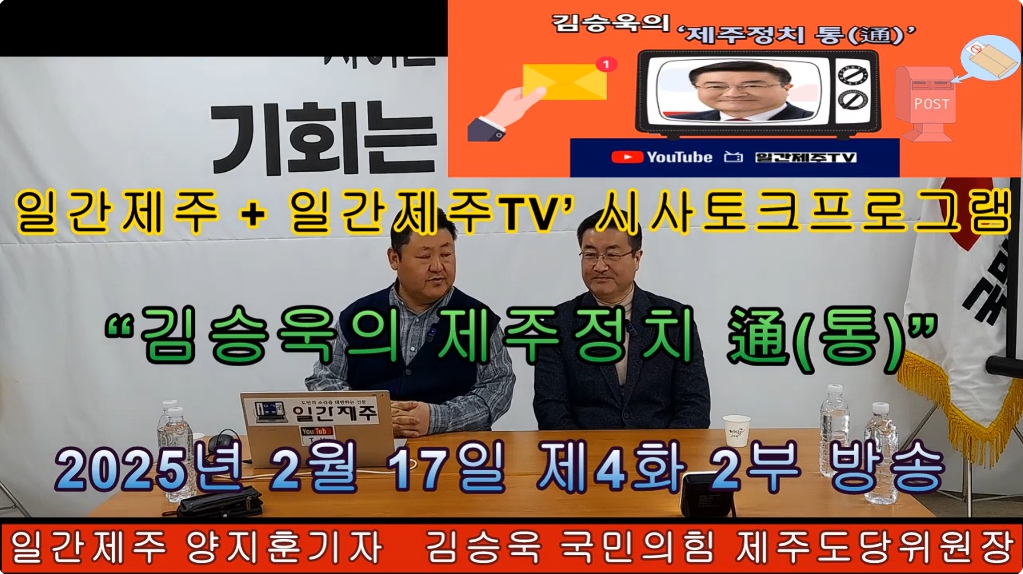 ▲ 일간제주 + 일간제주TV’ 시사토크프로그램 “김승욱의 제주정치 通(통)”...2025년 2월 17일 제4화 2부 방송ⓒ일간제주