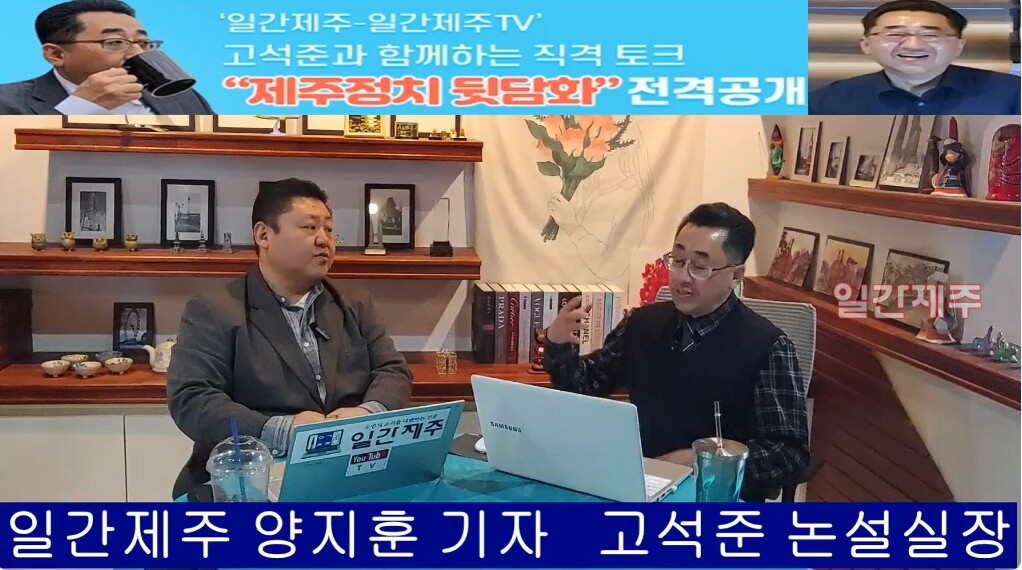 ▲‘일간제주-일간제주TV’ 고석준과 함께하는 직격 토크 “제주정치 뒷담화”- 2025년 2월 19일 제11화 2부 고석준 일간제주 논설실장과 방송 진행(2024년 대한민국 정치 현안과 윤석열 대통령 ‘12. 3계엄사태’정국 현안 짚어보기)ⓒ일간제주