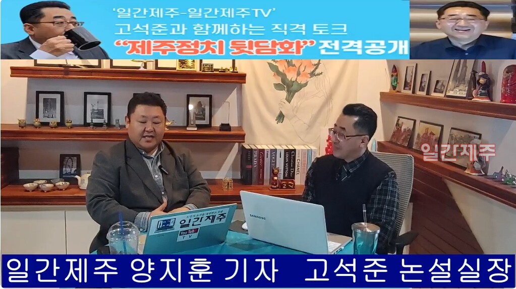 ▲‘일간제주-일간제주TV’ 고석준과 함께하는 직격 토크 “제주정치 뒷담화”- 2025년 2월 19일 제11화 2부 고석준 일간제주 논설실장과 방송 진행(2024년 대한민국 정치 현안과 윤석열 대통령 ‘12. 3계엄사태’정국 현안 짚어보기)ⓒ일간제주