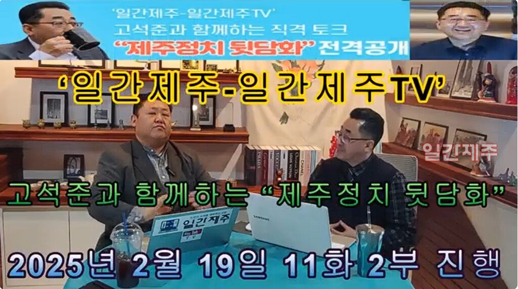 ▲‘일간제주-일간제주TV’ 고석준과 함께하는 직격 토크 “제주정치 뒷담화”- 2025년 2월 19일 제11화 2부 고석준 일간제주 논설실장과 방송 진행(2024년 대한민국 정치 현안과 윤석열 대통령 ‘12. 3계엄사태’정국 현안 짚어보기)ⓒ일간제주