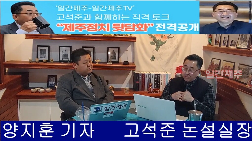 ▲‘일간제주-일간제주TV’ 고석준과 함께하는 직격 토크 “제주정치 뒷담화”...2025년 2월 19일 11화 3부 ⓒ일간제주