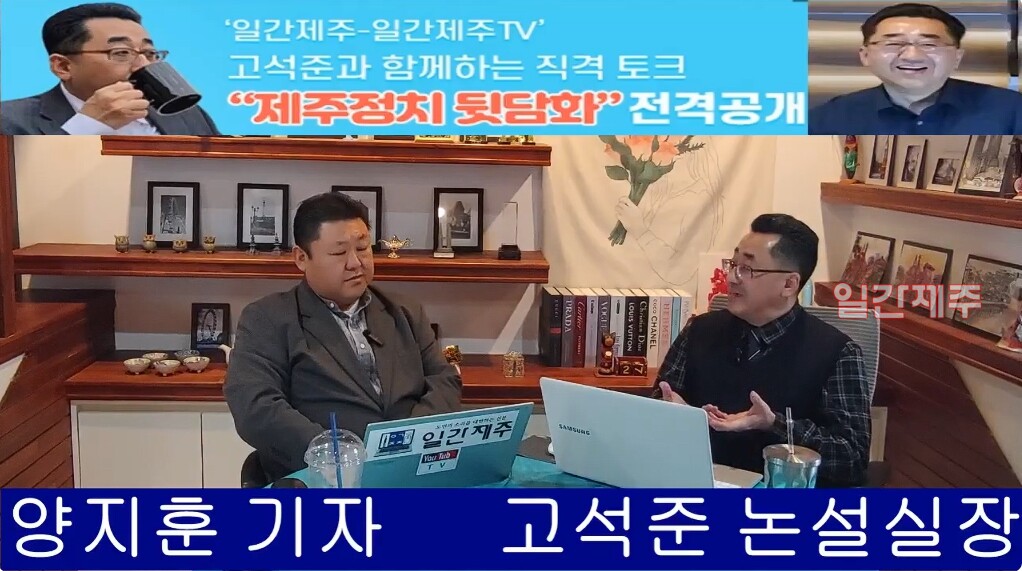 ▲‘일간제주-일간제주TV’ 고석준과 함께하는 직격 토크 “제주정치 뒷담화”...2025년 2월 19일 11화 3부 ⓒ일간제주