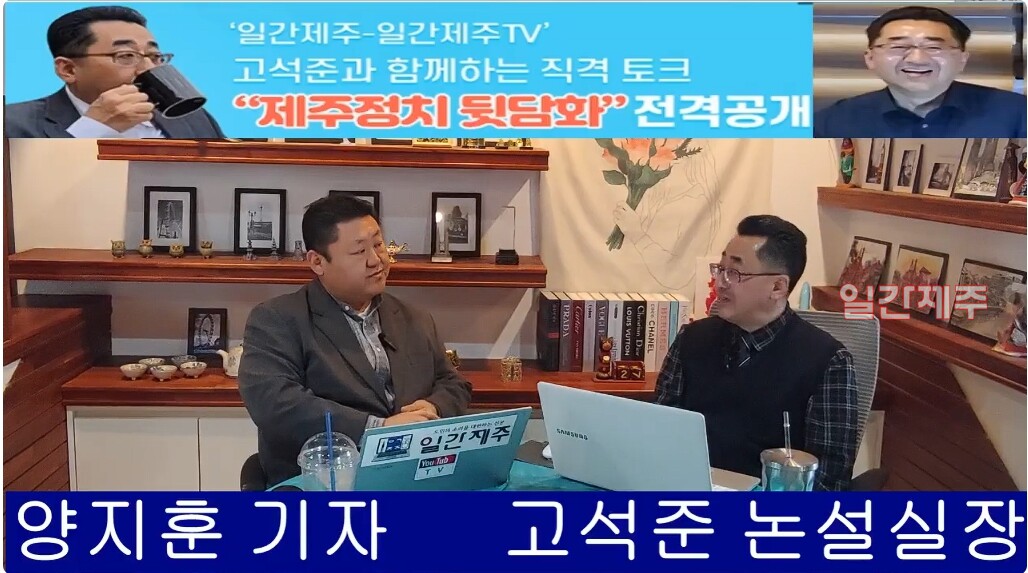 ▲‘일간제주-일간제주TV’ 고석준과 함께하는 직격 토크 “제주정치 뒷담화”...2025년 2월 19일 11화 3부 ⓒ일간제주